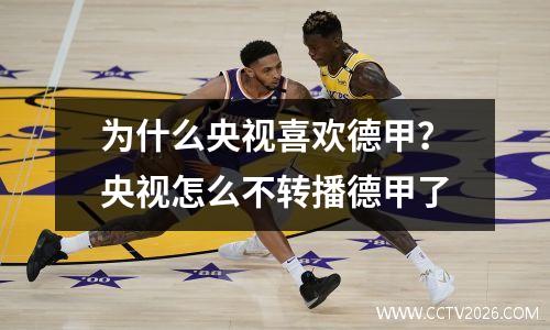 为什么央视喜欢德甲？央视怎么不转播德甲了