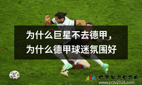 为什么巨星不去德甲，为什么德甲球迷氛围好