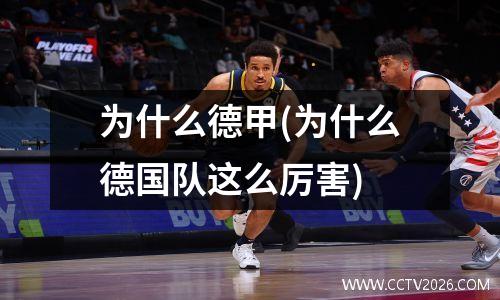 为什么德甲(为什么德国队这么厉害)
