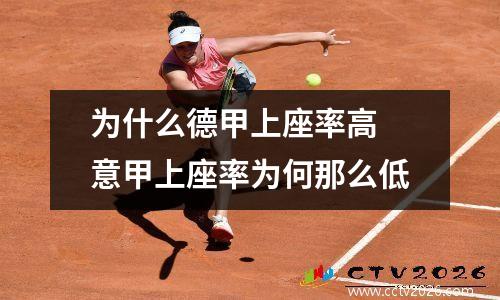 为什么德甲上座率高 意甲上座率为何那么低