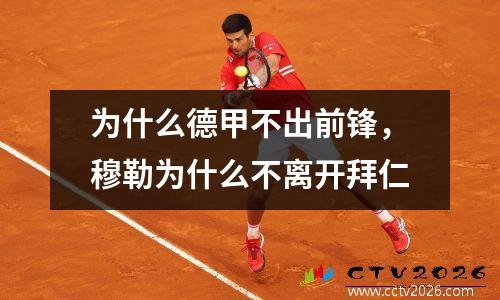 为什么德甲不出前锋，穆勒为什么不离开拜仁