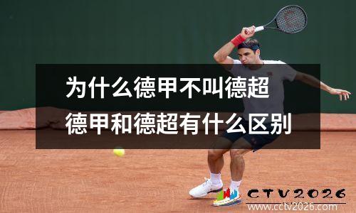 为什么德甲不叫德超 德甲和德超有什么区别