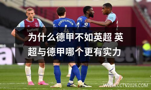 为什么德甲不如英超 英超与德甲哪个更有实力