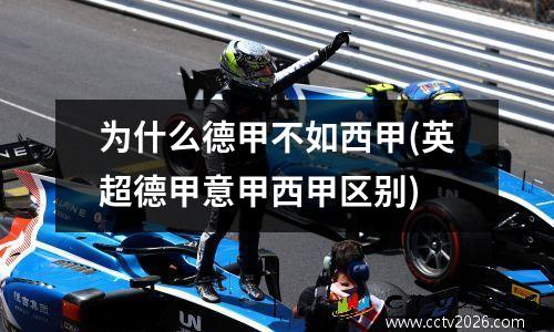 为什么德甲不如西甲(英超德甲意甲西甲区别)