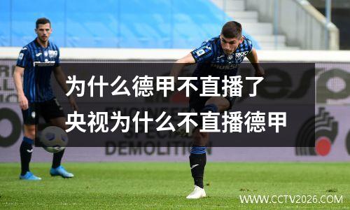 为什么德甲不直播了 央视为什么不直播德甲