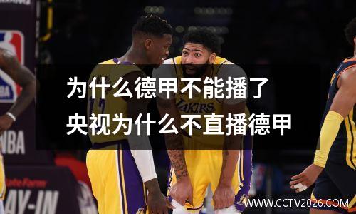 为什么德甲不能播了 央视为什么不直播德甲