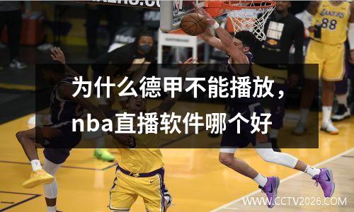 为什么德甲不能播放，nba直播软件哪个好