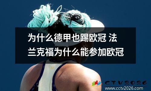 为什么德甲也踢欧冠 法兰克福为什么能参加欧冠