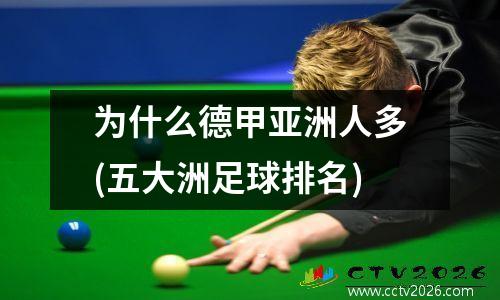 为什么德甲亚洲人多(五大洲足球排名)