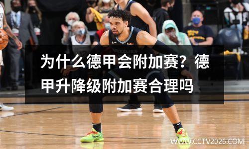为什么德甲会附加赛？德甲升降级附加赛合理吗