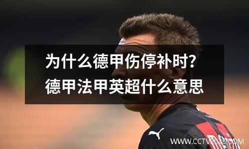 为什么德甲伤停补时？德甲法甲英超什么意思