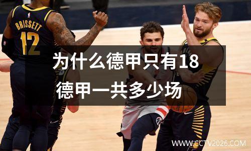 为什么德甲只有18 德甲一共多少场