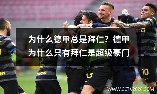 为什么德甲总是拜仁？德甲为什么只有拜仁是超级豪门