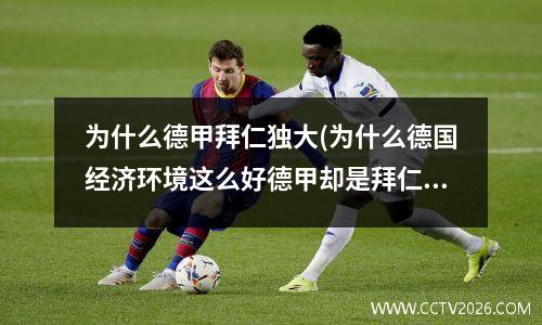 为什么德甲拜仁独大(为什么德国经济环境这么好德甲却是拜仁一家独大)