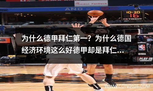 为什么德甲拜仁第一？为什么德国经济环境这么好德甲却是拜仁一家独大
