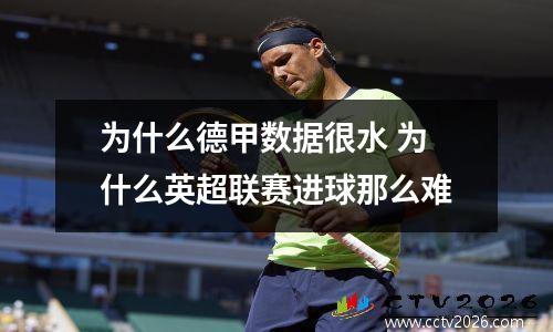 为什么德甲数据很水 为什么英超联赛进球那么难