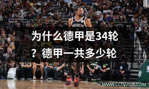 为什么德甲是34轮？德甲一共多少轮