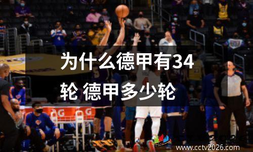 为什么德甲有34轮 德甲多少轮