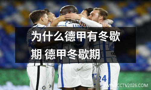为什么德甲有冬歇期 德甲冬歇期