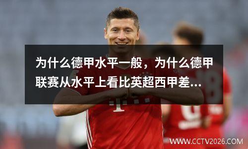 为什么德甲水平一般，为什么德甲联赛从水平上看比英超西甲差很多