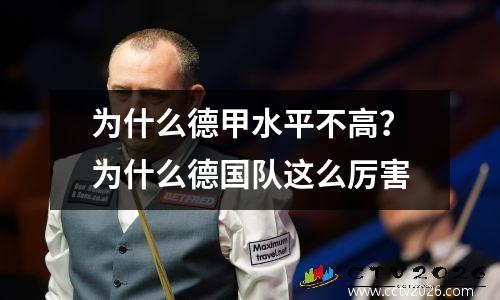 为什么德甲水平不高？为什么德国队这么厉害