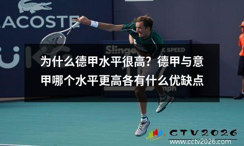 为什么德甲水平很高？德甲与意甲哪个水平更高各有什么优缺点