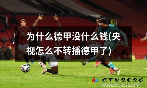 为什么德甲没什么钱(央视怎么不转播德甲了)