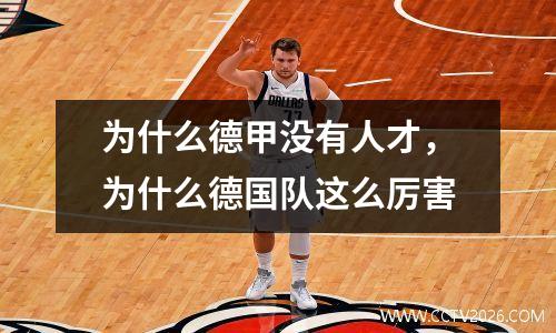 为什么德甲没有人才，为什么德国队这么厉害