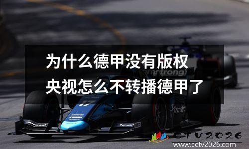 为什么德甲没有版权 央视怎么不转播德甲了