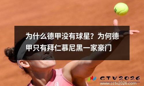 为什么德甲没有球星？为何德甲只有拜仁慕尼黑一家豪门