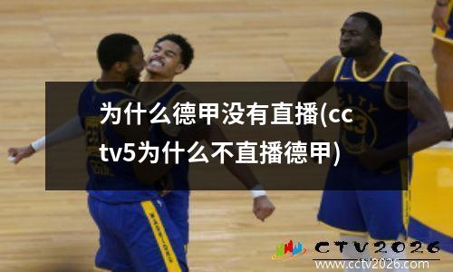 为什么德甲没有直播(cctv5为什么不直播德甲)