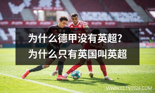 为什么德甲没有英超？为什么只有英国叫英超