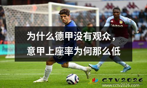 为什么德甲没有观众，意甲上座率为何那么低