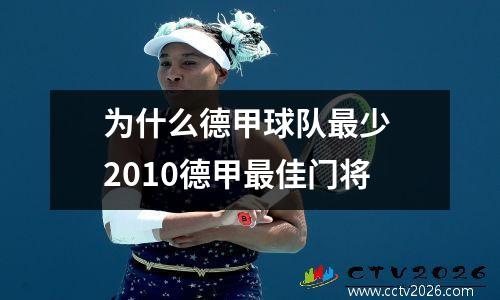 为什么德甲球队最少 2010德甲最佳门将
