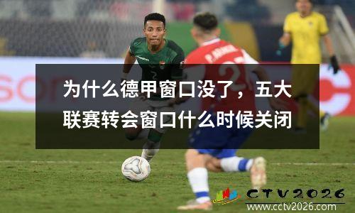为什么德甲窗口没了，五大联赛转会窗口什么时候关闭
