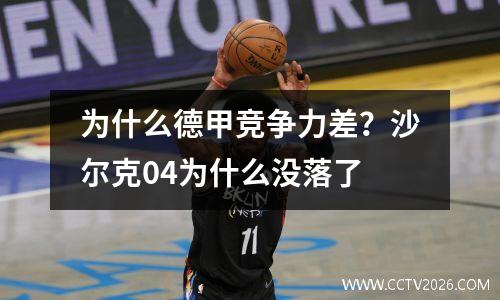 为什么德甲竞争力差？沙尔克04为什么没落了
