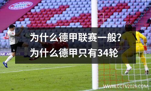 为什么德甲联赛一般？为什么德甲只有34轮