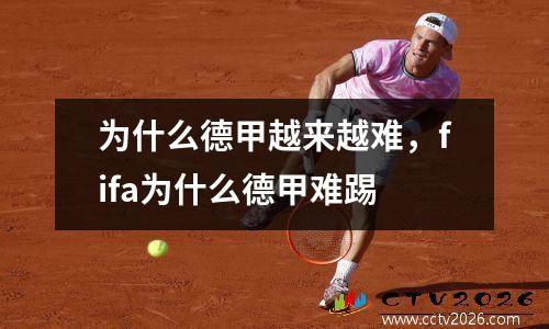 为什么德甲越来越难，fifa为什么德甲难踢