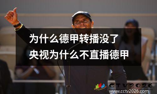 为什么德甲转播没了 央视为什么不直播德甲