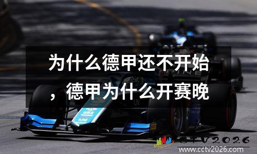 为什么德甲还不开始，德甲为什么开赛晚