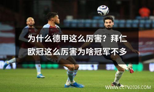 为什么德甲这么厉害？拜仁欧冠这么厉害为啥冠军不多