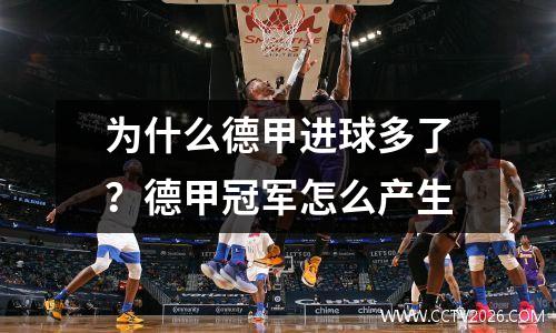 为什么德甲进球多了？德甲冠军怎么产生