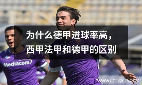 为什么德甲进球率高，西甲法甲和德甲的区别