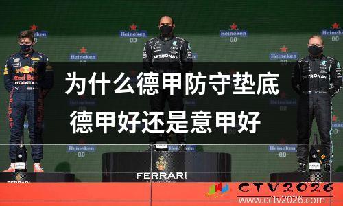 为什么德甲防守垫底 德甲好还是意甲好