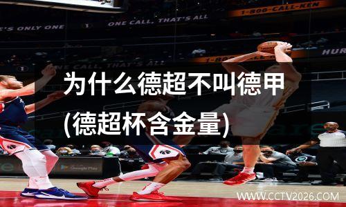 为什么德超不叫德甲(德超杯含金量)