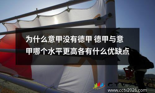 为什么意甲没有德甲 德甲与意甲哪个水平更高各有什么优缺点