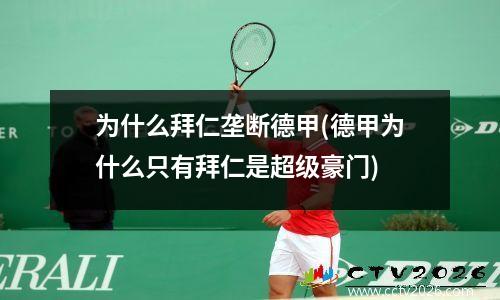 为什么拜仁垄断德甲(德甲为什么只有拜仁是超级豪门)
