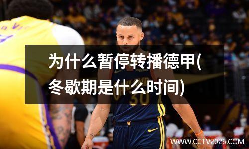 为什么暂停转播德甲(冬歇期是什么时间)