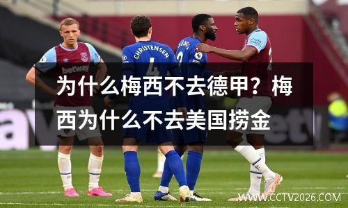 为什么梅西不去德甲？梅西为什么不去美国捞金