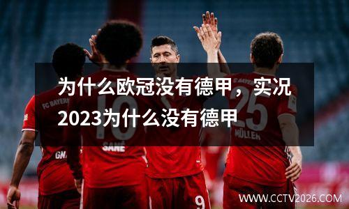 为什么欧冠没有德甲，实况2023为什么没有德甲